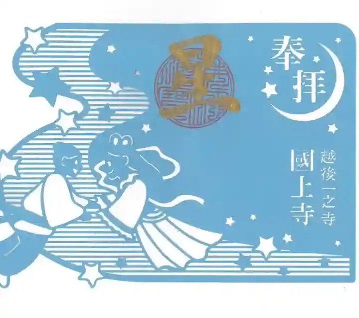 国上寺の御朱印