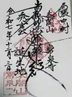 太閤山常泉寺の御朱印