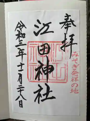 江田神社の御朱印