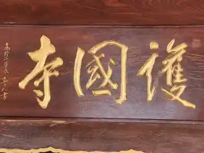 護国寺のその他建物