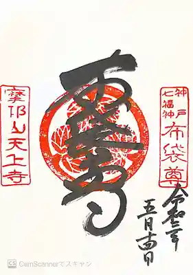 御朱印　神戸七福神　布袋尊