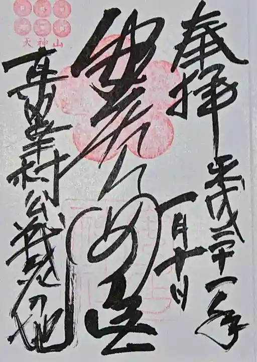 安居神社の御朱印