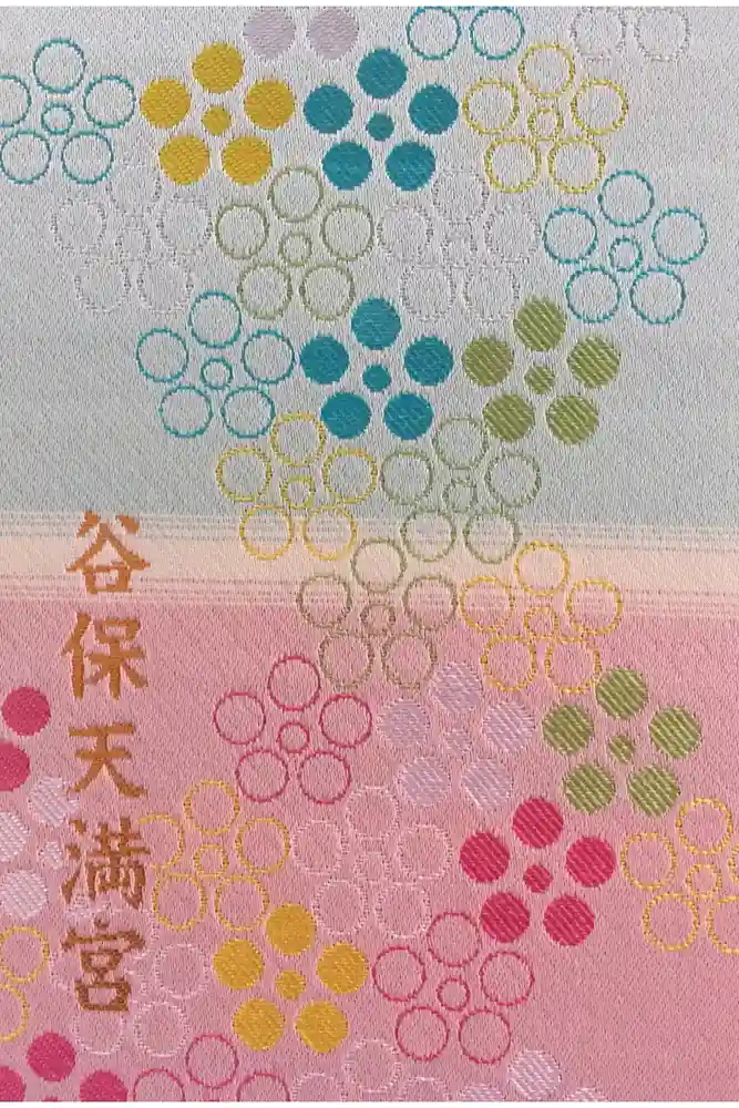 谷保天満宮の御朱印帳