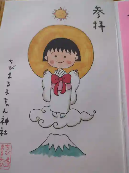 ちびまる子ちゃん神社の御朱印