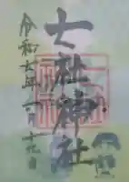 七社神社の御朱印