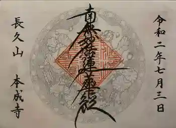 本成寺の御朱印 2020年07月