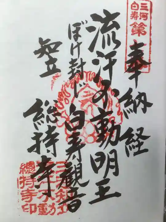 総持寺の御朱印