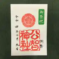 公智神社の御朱印