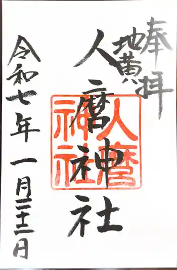 人麿神社の御朱印 2025年01月