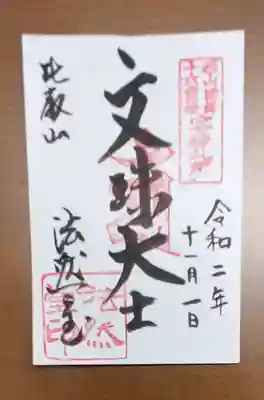 比叡山法然堂の御朱印