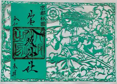 仙台八坂神社の御朱印