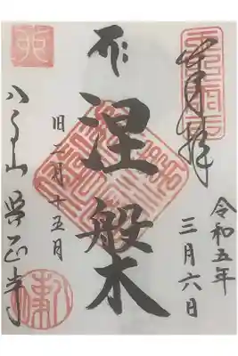 涅槃　の特別御朱印です。旧暦の２月の１５日との事です。
一体３００円の納め料、売り切りかと思われる。