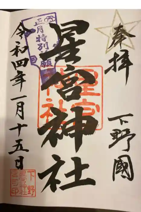 下野 星宮神社の御朱印