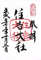 住吉大社の御朱印