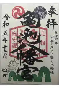 亀ケ池八幡宮の御朱印