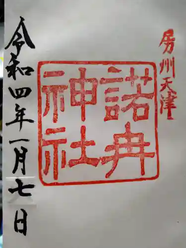 天津神明宮(千葉県)