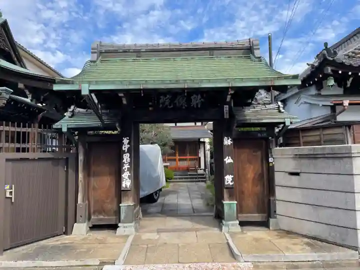 躰仙院(東京都)