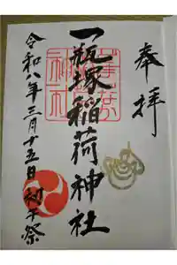 一瓶塚稲荷神社の御朱印