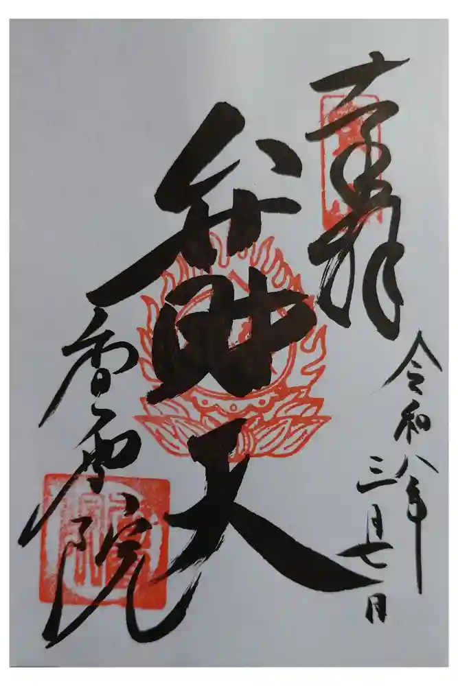 香雪院の御朱印