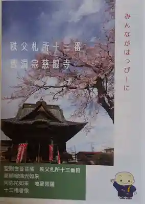 秩父札所十三番 慈眼寺の授与品その他