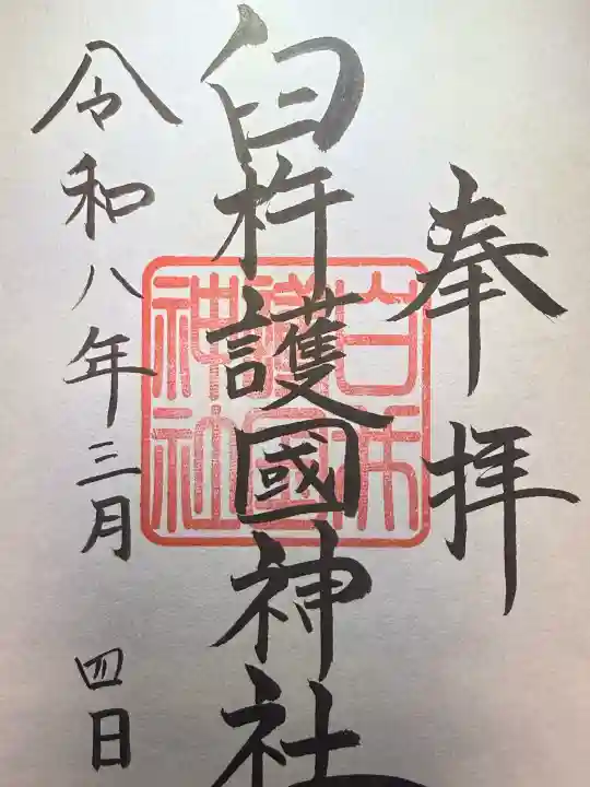 臼杵護国神社の御朱印