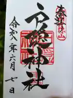 戸隠神社中社の御朱印