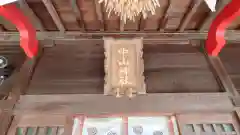 中山神社(埼玉県)