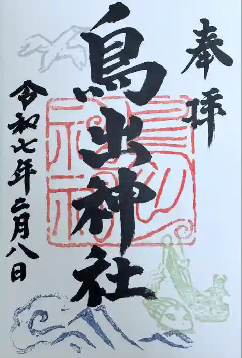 鳥出神社の御朱印