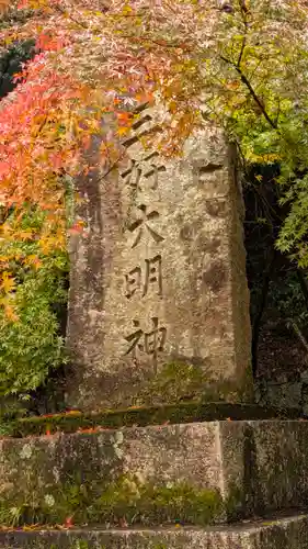 若山神社(大阪府)