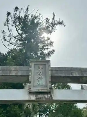 手力神社(三重県)