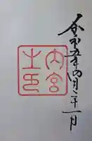 伊勢神宮内宮(皇大神宮)の御朱印