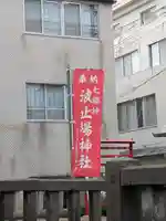 波止場神社(大分県)