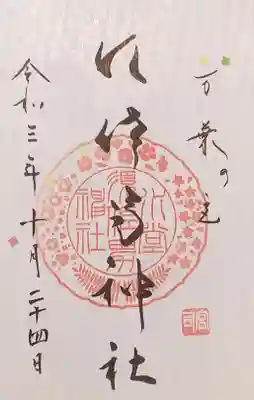 御朱印