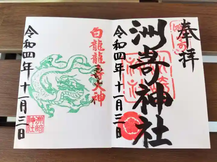 洲嵜神社の御朱印