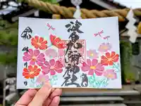 日本唯一香辛料の神 波自加彌神社の御朱印