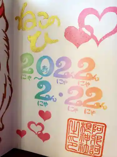 阿邪訶根神社(福島県)