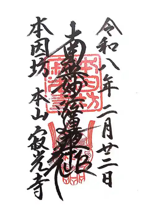 寂光寺の御朱印