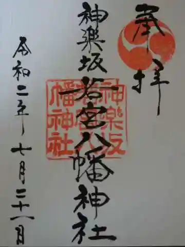 神楽坂若宮八幡神社の御朱印