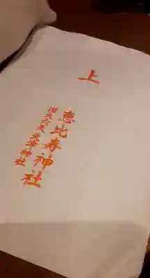 恵比寿神社(東京都)