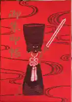 健田須賀神社の御朱印帳
