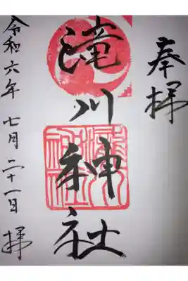 滝川神社の御朱印