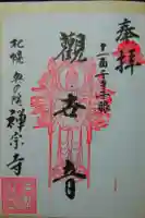 禅宗寺三十三観音堂 の御朱印