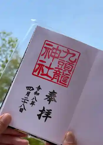 九頭龍神社新宮の御朱印 2026年04月