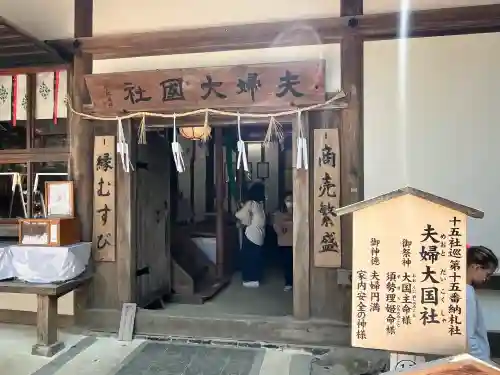 夫婦大國社（春日大社末社）(奈良県)