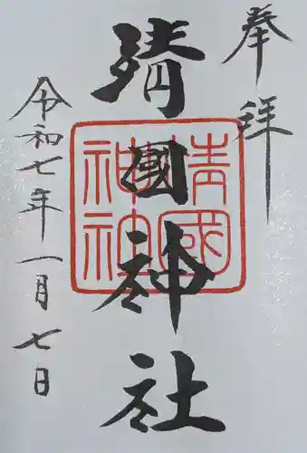 靖國神社(東京都)