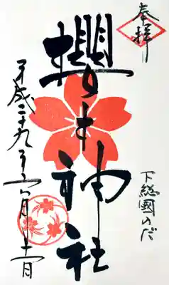 櫻木神社の御朱印