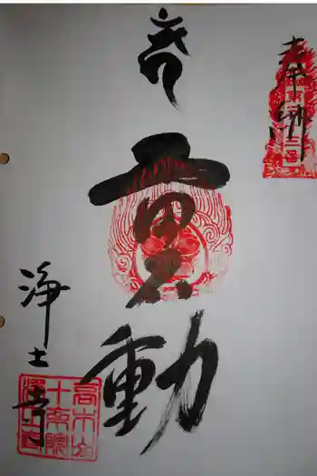 浄土寺の御朱印 2020年05月