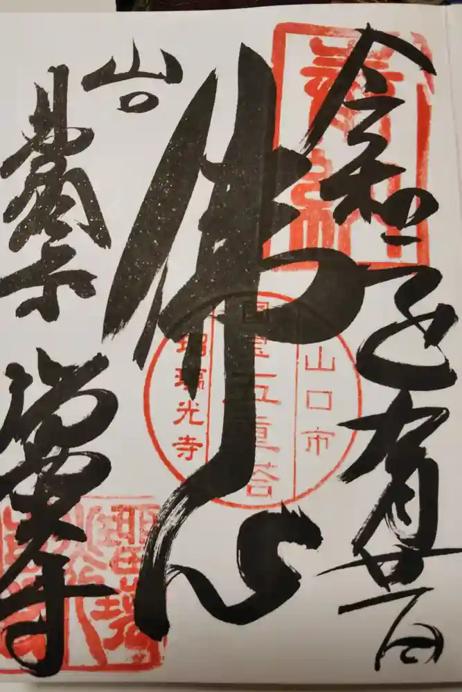 瑠璃光寺の御朱印