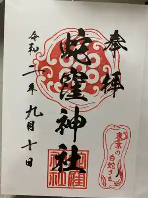 蛇窪神社御朱印