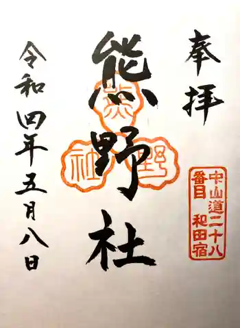 熊野社の御朱印 2022年05月
